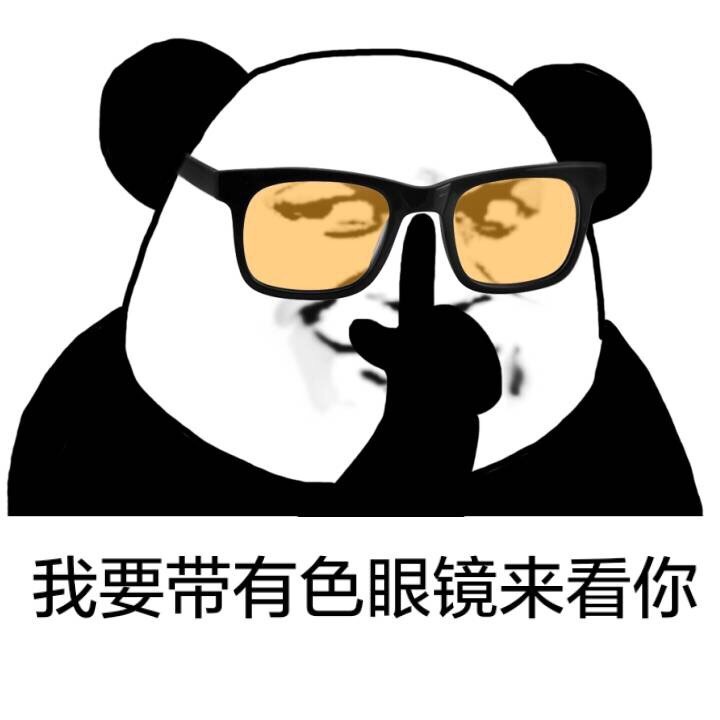 我要带有色眼镜来看你 - 来啊，我还能打啊 ​_熊猫人_装逼_怼人表情表情